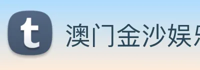 澳门金沙娱乐城网站 logo
